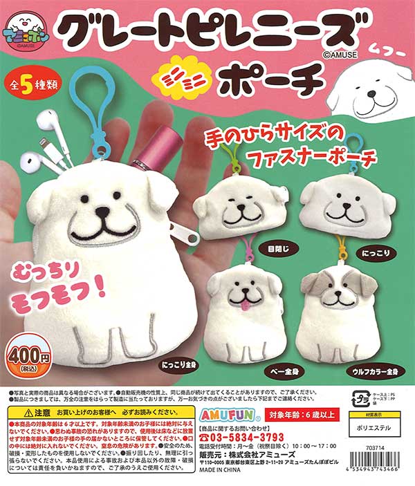 グレートピレニーズミニミニポーチ （30個入り） | カプセルトイ