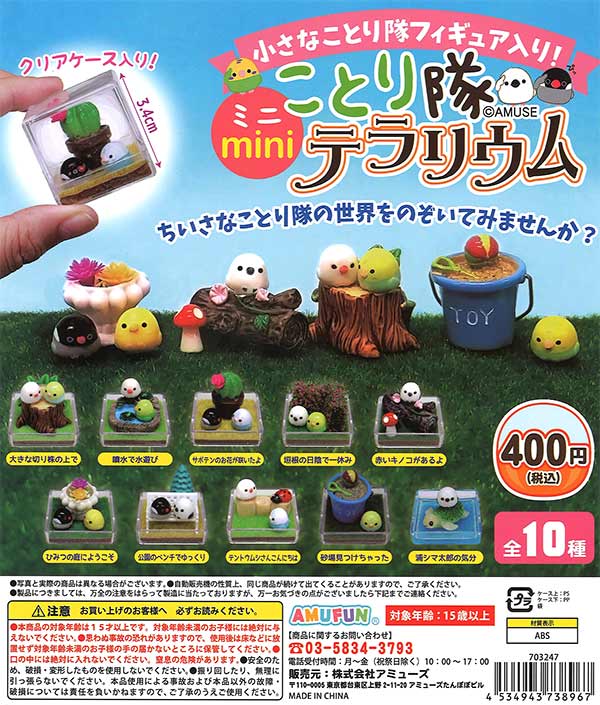 再販》ことり隊ミニテラリウム （30個入り） | ガチャガチャ