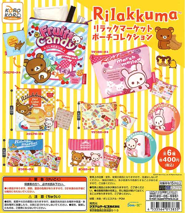 リラックマ リラックマーケット ポーチコレクション （30個入り