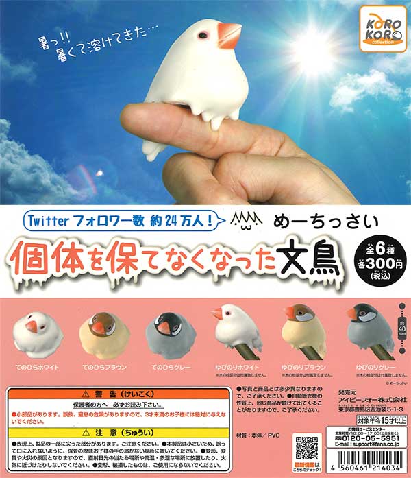 めーちっさい 個体を保てなくなった文鳥 （40個入り） | ガチャガチャ