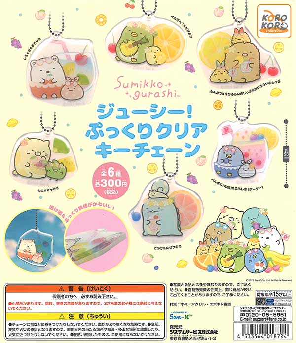 すみっコぐらし　ジューシー！ぷっくりクリアキーチェーン　（40個入り）