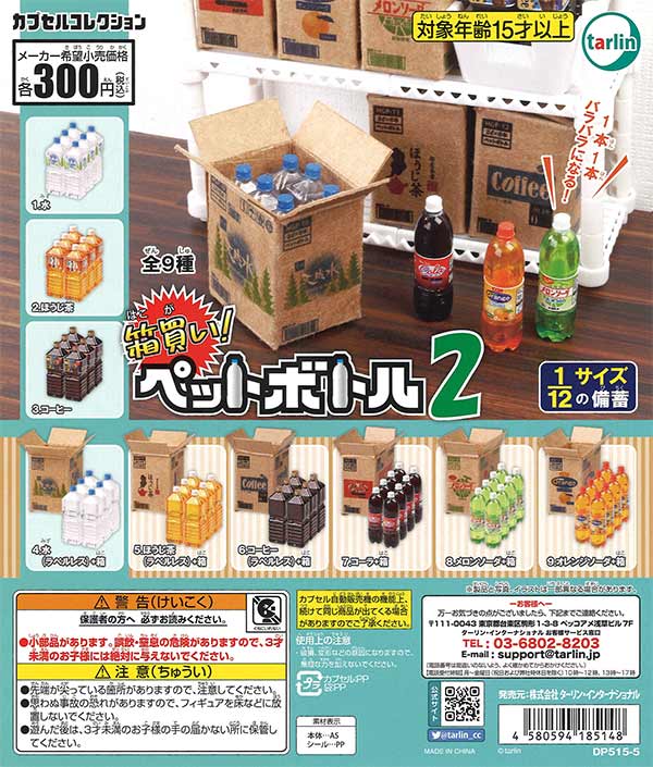 箱買い！ペットボトル2 （40個入り） | ガチャガチャ・カプセル