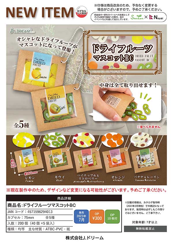 J07】ドライフルーツマスコットBC （40個入り）【予約商品