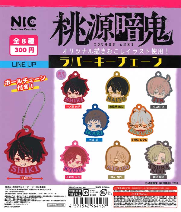桃源暗鬼　ガチャパーティー　A賞 桃源暗鬼 ラバーキーチェーン （40個入り） | カプセルトイ・カプセル