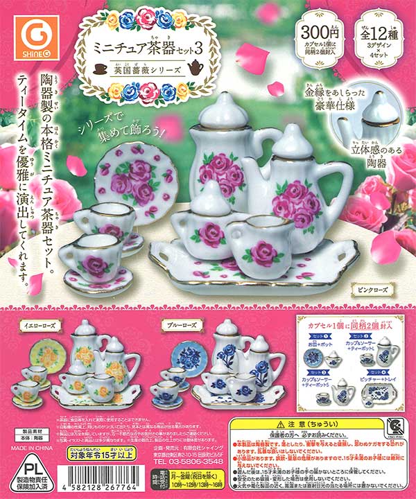 ミニチュア茶器セット3 ～英国薔薇シリーズ～　（40個入り）
