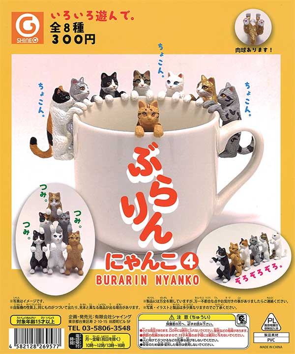 ぶらりんにゃんこ4 （40個入り） | ガチャガチャ通販専門【あミューズ】