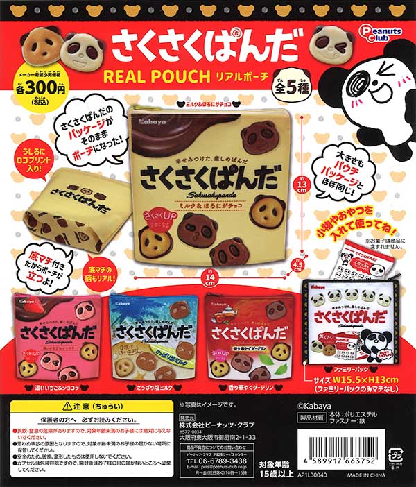 さくさくぱんだ　ファスナーケース　新品未使用 さくさくぱんだ ファスナーケース 新品未使用 さくさくぱんだ リアル