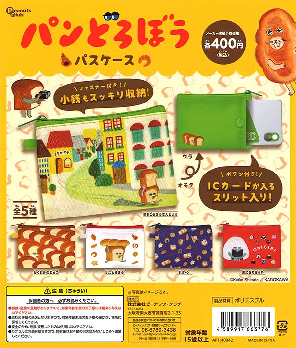 パンどろぼう | ガチャガチャ・カプセルトイ・空カプセル通販