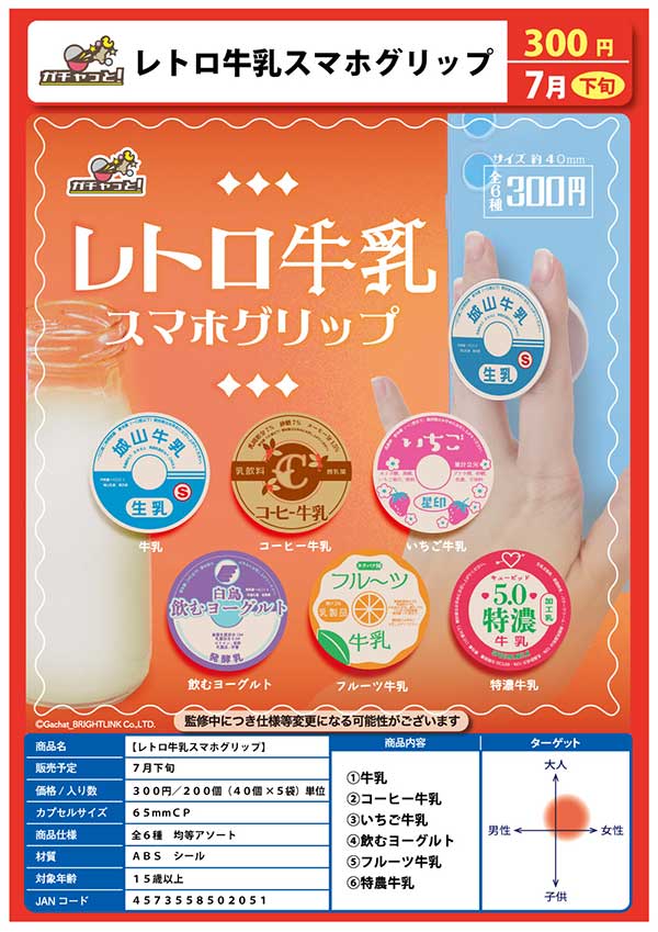 【Z07】レトロ牛乳スマホグリップ　（40個入り）【予約商品】