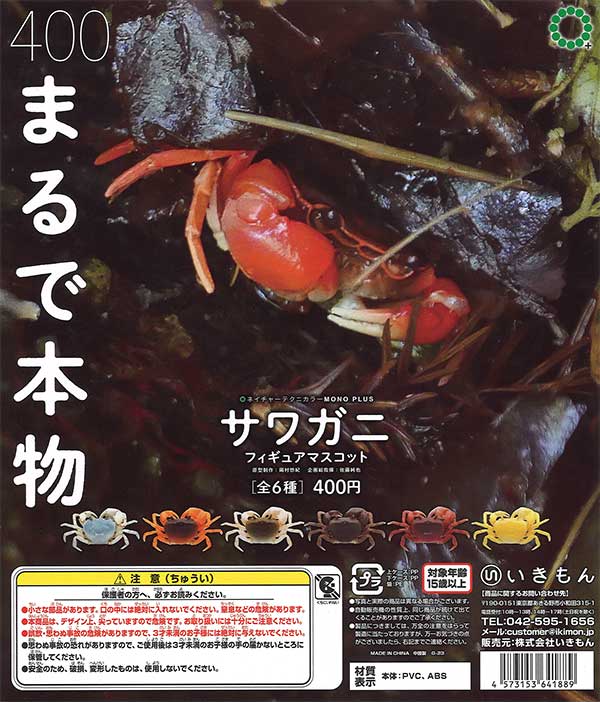 再販》NTC MONO+ サワガニ フィギュアマスコット （30個入り