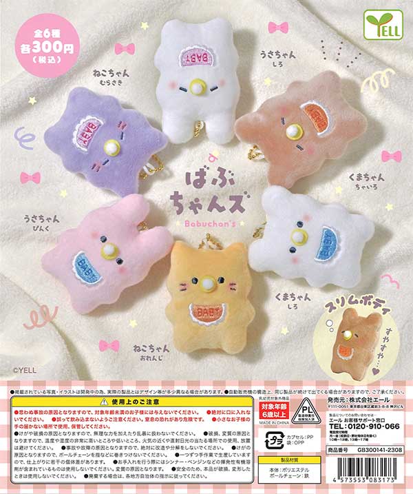 ばぶちゃんズ （40個入り） | カプセルトイ・カプセルトイ自販機・空
