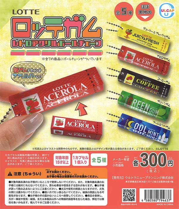 ロッテガム ブリキ 店舗計器 昭和レトロ ロッテガム レトロアクリルボールチェーン （40個入り
