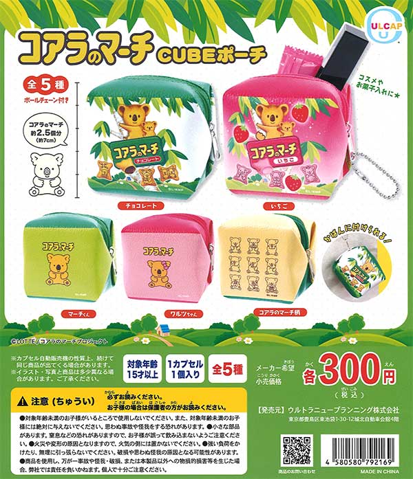 ロッテ コアラのマーチ CUBEポーチ （40個入り） | ガチャガチャ