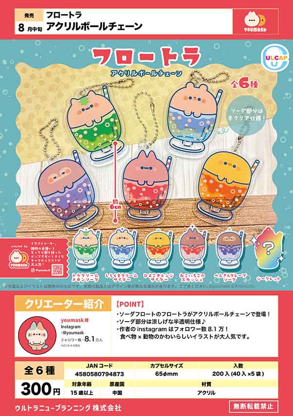 Z08】フロートラ アクリルボールチェーン （40個入り）【予約商品