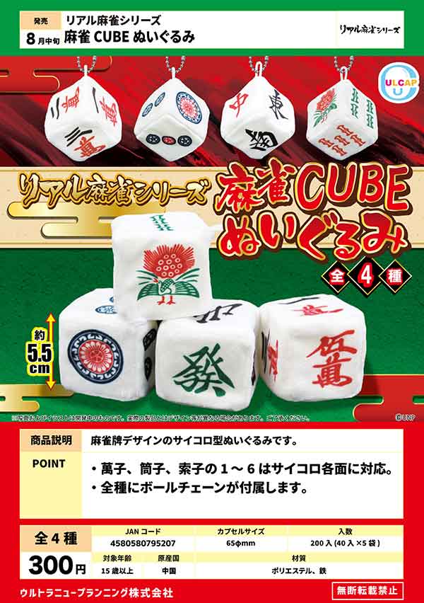 【Z08】リアル麻雀シリーズ 麻雀CUBEぬいぐるみ　（40個入り）【予約商品】