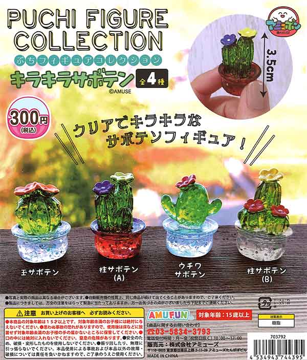 ぷちフィギュアコレクション キラキラサボテン （40個入り