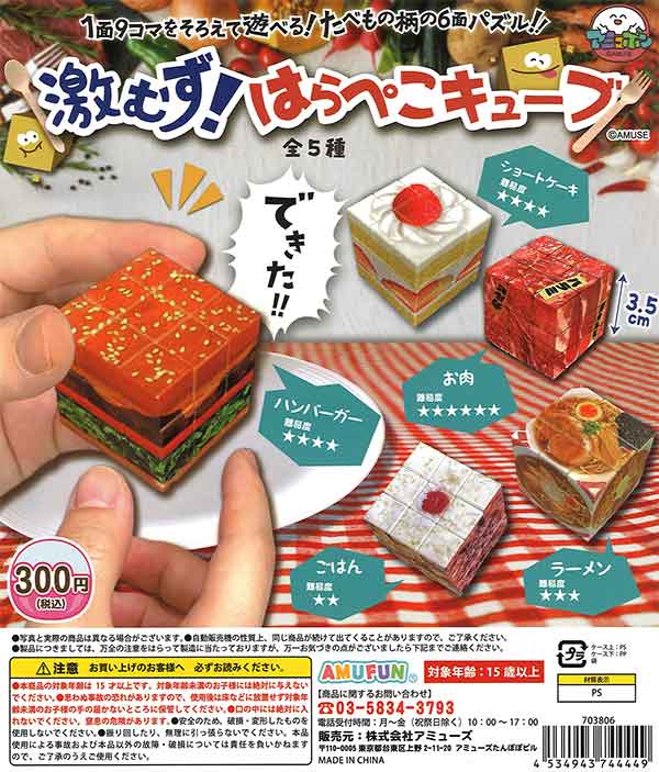 生まれのブランドで 激むず！はらぺこキューブ （40個入り） | ガチャガチャ その他