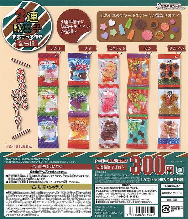 3連駄菓子ますこっとBC （40個入り） | ガチャガチャ通販専門【あ