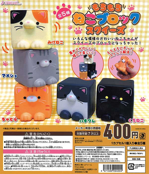 もちもちねこブロックスクイーズ （30個入り） | ガチャガチャ