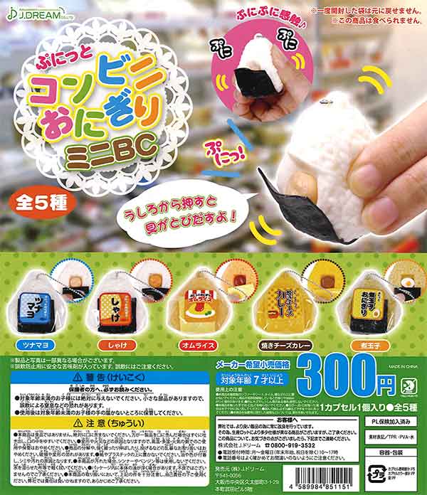 ぷにっとコンビニおにぎりミニBC【復刻】 （40個入り） | ガチャガチャ