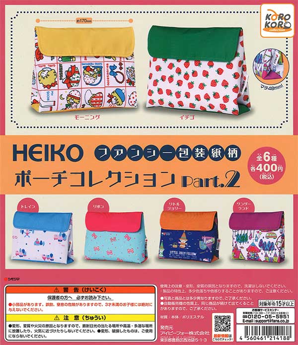 HEIKO ファンシー包装紙柄ポーチコレクションPart.2　（30個入り）