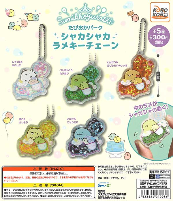 すみっコぐらし　グッズ　ガチャガチャ　ストラップ　キーチェーン　クリップ　まとめ すみっコぐらし たぴおかパーク シャカシャカラメキーチェーン