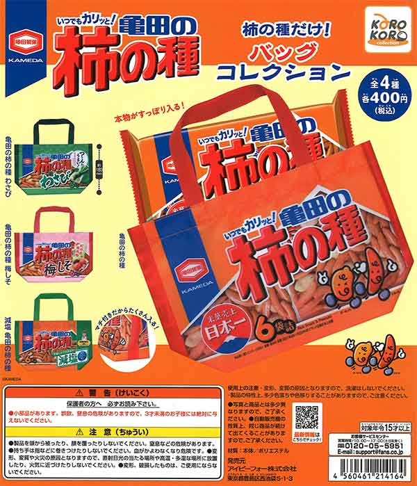 柿の種Salute ノベルティデザイン 衣類ハンガーセット3種類12本 亀田製菓 柿の種だけ！バッグコレクション（30個入り） | ガチャガチャ
