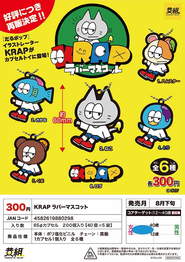 Z08】《8月再販》KRAP ラバーマスコット （40個入り）【予約商品