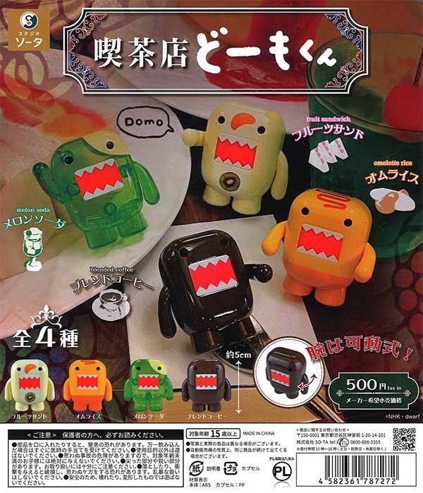 喫茶店どーもくん （20個入り） | カプセルトイ・カプセルトイ自販機