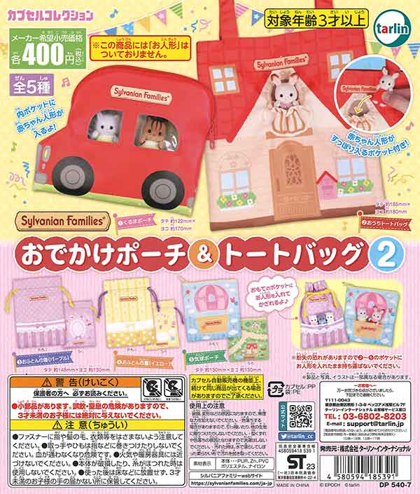 シルバニアとのコラボ商品　ポーチ、ミニポーチの2個セット シルバニアファミリー赤ちゃんとおでかけミニポーチ2