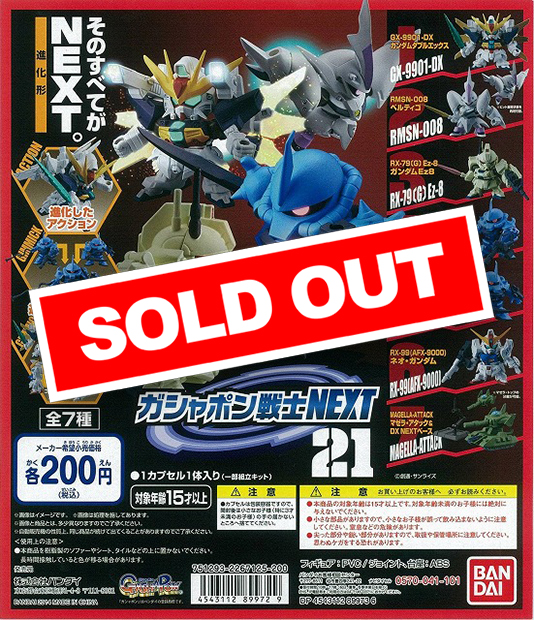 アウトレット】機動戦士ガンダム ガシャポン戦士NEXT21 (50個入り