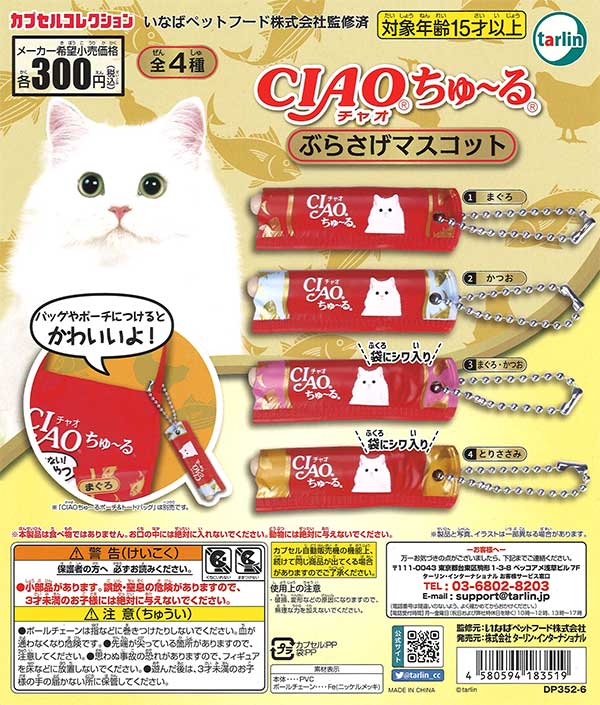 CIAOちゅ～る ぶらさげマスコット （40個入り） | ガチャガチャ