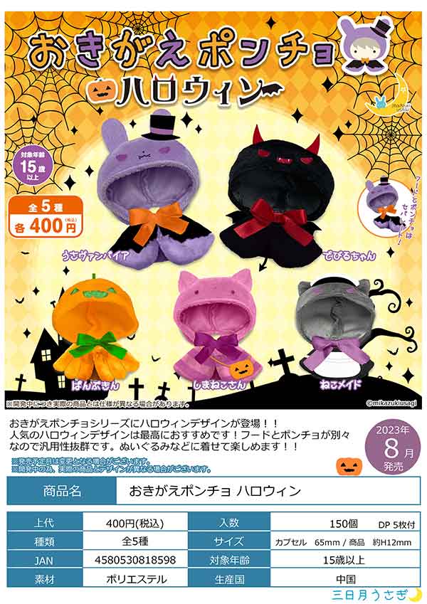 【Z08】おきがえポンチョ　ハロウィン　（30個入り）【予約商品】