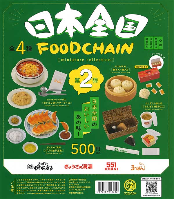 日本全国フードチェーン ミニチュアコレクション 第2弾 （20個入り