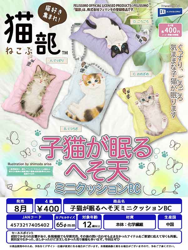 Z08】子猫が眠るへそ天ミニクッションBC （30個入り）【予約商品