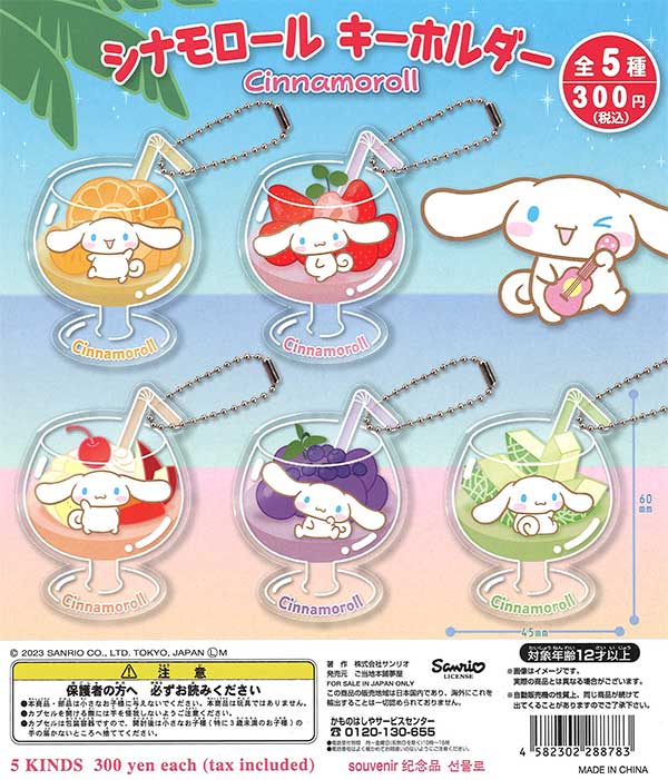 シナモロールキーホルダー （40個入り） | ガチャガチャ