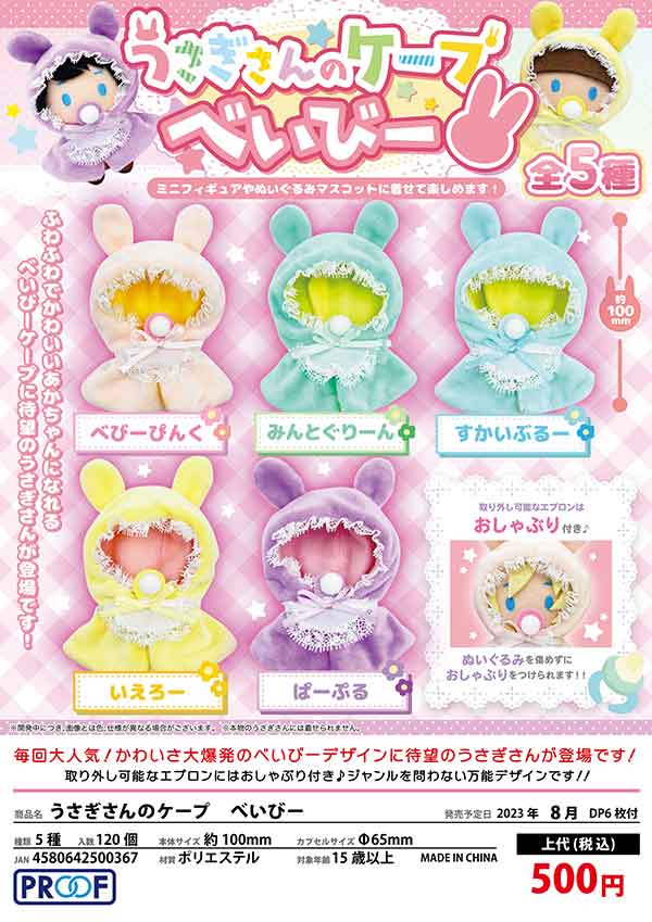 【Z08】うさぎさんのケープ　べいびー　（20個入り）【予約商品】