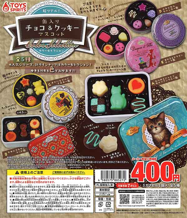 超リアル！缶入りチョコ＆クッキーマスコット～Color Selection　（30個入り）