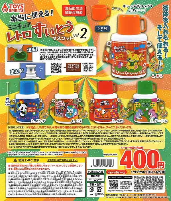 本当に使える！ミニチュアレトロすいとうマスコットVol.2 （30個入り