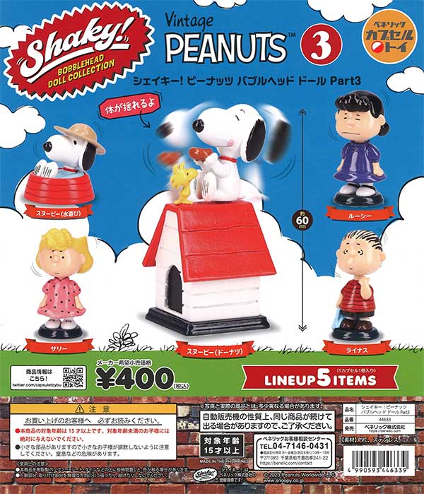 シェイキー！ピーナッツ バブルヘッドドール Part 3 （30個入り