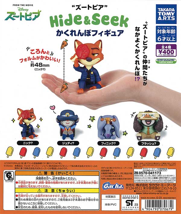 ズートピア Hide & Seek かくれんぼフィギュア （30個入り