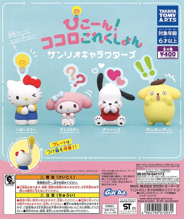 ぴこーん！ココロこれくしょん サンリオキャラクターズ （30個入り