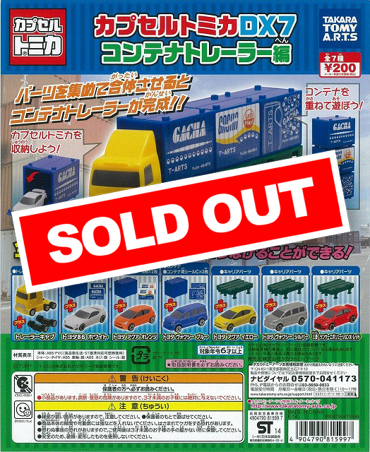 カプセルトミカDX7 コンテナトレーラー編 (50個入り) | ガチャガチャ