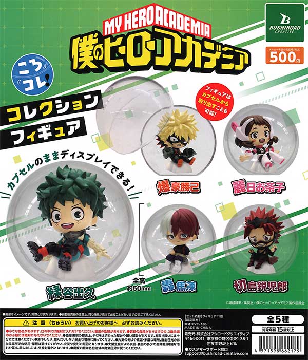 僕のヒーローアカデミア ころコレ！コレクションフィギュア （20個入り