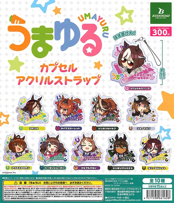馬名ストラップ ガチャガチャ カプセルトーイ 馬名ストラップ ガチャガチャ カプセルトーイ 馬名ストラップ