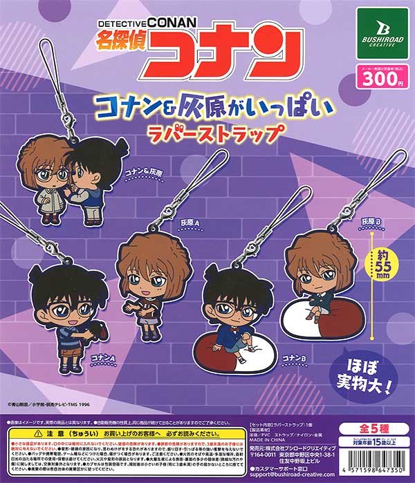 《再販》名探偵コナン　コナン＆灰原がいっぱいカプセルラバーストラップ　（40個入り）