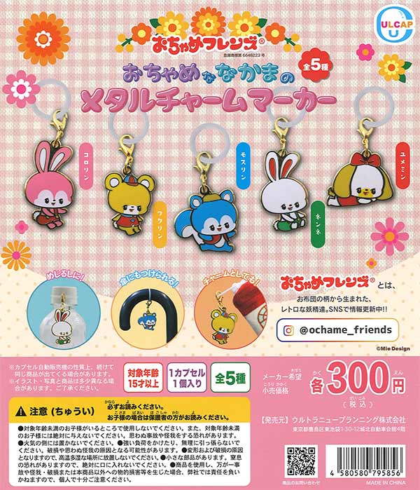 おちゃめフレンズ おちゃめななかまのメタルチャームマーカー （40個
