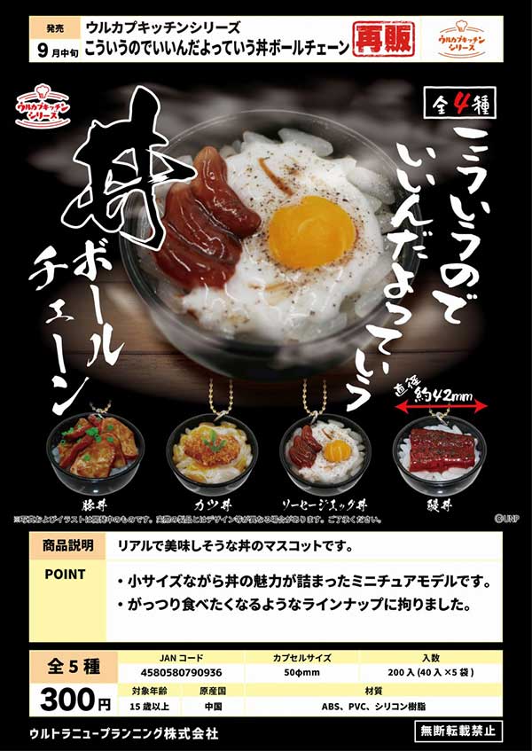 【Z09】《9月再販》こういうのでいいんだよっていう丼ボールチェーン （40個入り）【予約商品】 | ガチャガチャ・カプセルトイ・空カプセル