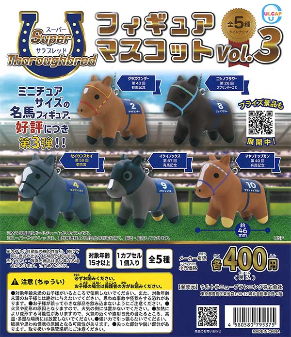 スーパーサラブレッド フィギュアマスコットvol.3 （30個入り
