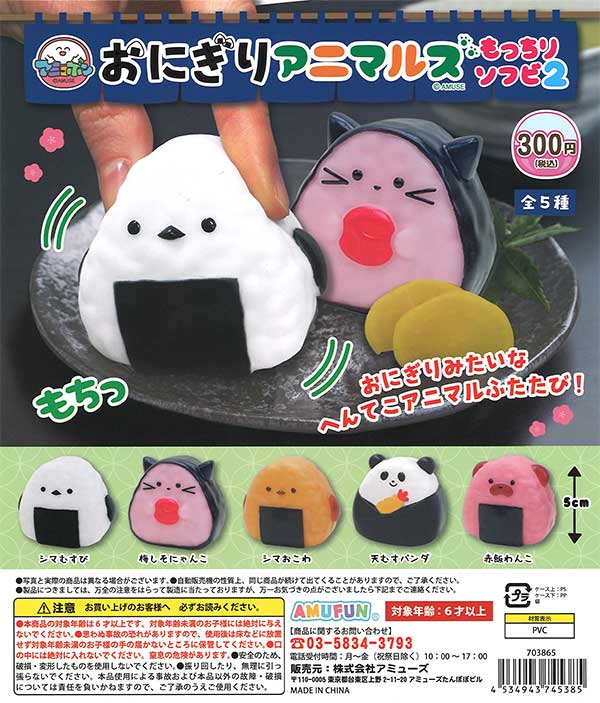 おにぎりアニマルズもっちりソフビ2 （40個入り） | ガチャガチャ通販